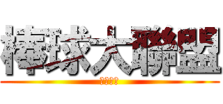 棒球大聯盟 (メジャー)