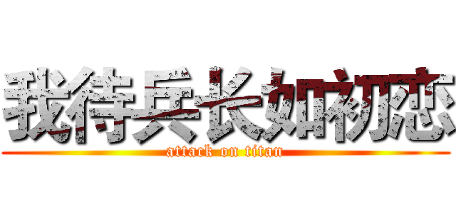 我待兵长如初恋 (attack on titan)