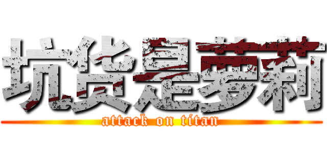 坑货是萝莉 (attack on titan)