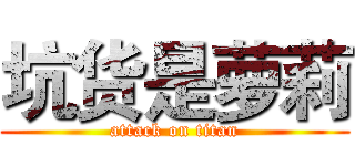 坑货是萝莉 (attack on titan)