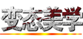 变态美学 ()