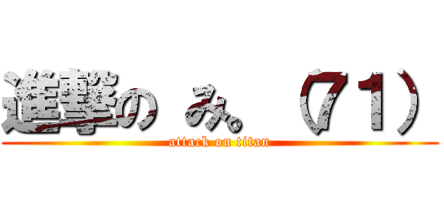 進撃の み。（７１） (attack on titan)