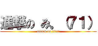 進撃の み。（７１） (attack on titan)