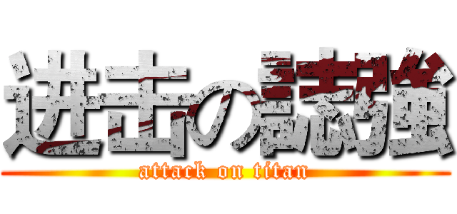 进击の誌強 (attack on titan)