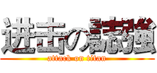 进击の誌強 (attack on titan)