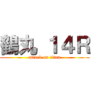 鶴丸 １４Ｒ (attack on titan)