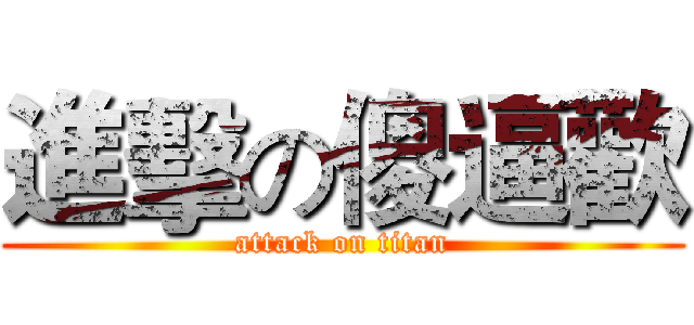 進擊の傻逼歡 (attack on titan)
