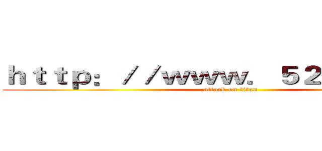 ｈｔｔｐ：／／ｗｗｗ．５２７８．ｃｃ／ (attack on titan)