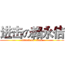 进击の賴永佶 (attack on titan)