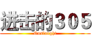 进击的３０５ (Onslaught)