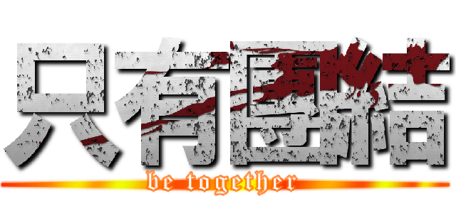 只有團結 (be together)