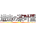 进击の茶叶蛋 ()