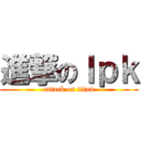 進撃のｌｐｋ (attack on titan)