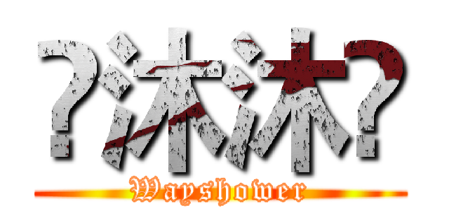 乄沐沐乄 (Wayshower)