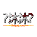 乄沐沐乄 (Wayshower)