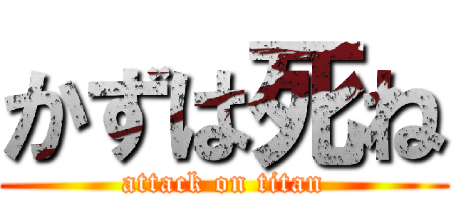 かずは死ね (attack on titan)