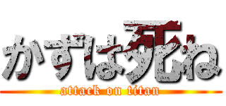 かずは死ね (attack on titan)