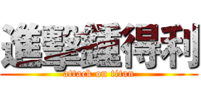 進擊鍾得利 (attack on titan)