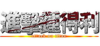 進擊鍾得利 (attack on titan)