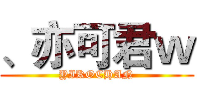 、亦可君ｗ (YIKOCHAN)
