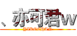 、亦可君ｗ (YIKOCHAN)