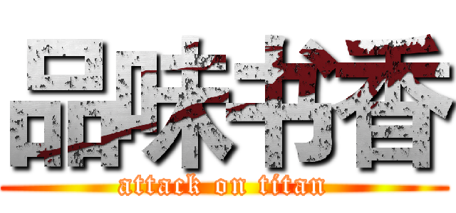 品味书香 (attack on titan)