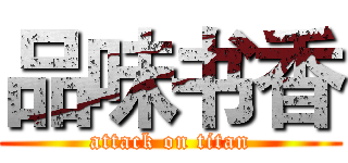 品味书香 (attack on titan)