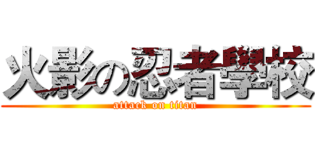 火影の忍者學校 (attack on titan)