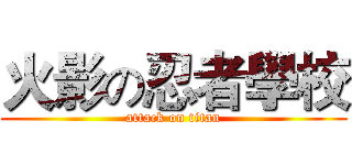火影の忍者學校 (attack on titan)