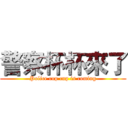 警察杯杯來了 (Police cup cup is coming)