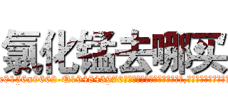 氯化锰去哪买 (氯化锰去哪买【电.话186x0156x9662-Q194843976林氏药业】我们做的是长期生意,靠的是老客户长期支持
参考消息网2月20日报道 韩媒称，“剩女多、离婚率高的城市，房价一定会上涨。”这是中国经济学家金岩石2016年12月参加在上海举行的房地产相关论坛时说的话。
)