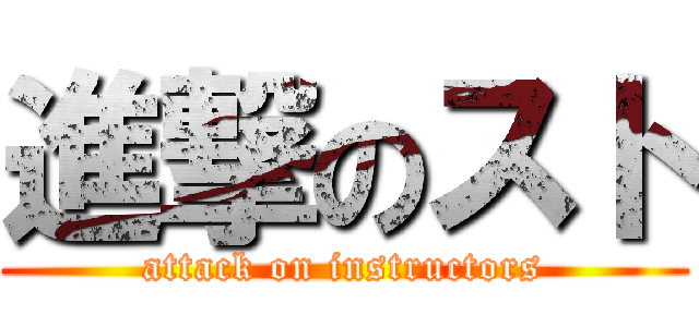 進撃のスト (attack on instructors)