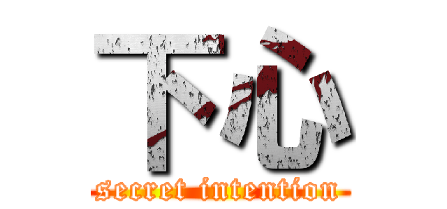 下心 (secret intention)