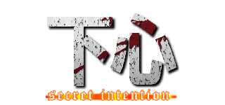 下心 (secret intention)