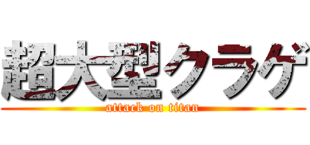 超大型クラゲ (attack on titan)