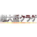 超大型クラゲ (attack on titan)