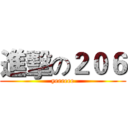 進擊の２０６ (yeeeeee)