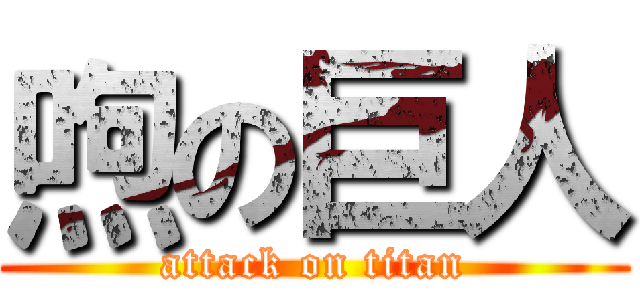 喣の巨人 (attack on titan)