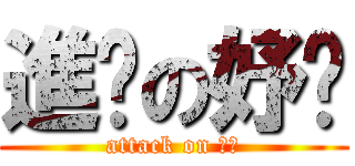 進擊の妤蒨 (attack on 妤蒨)