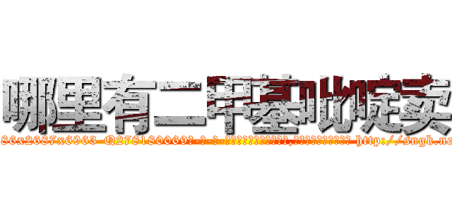 哪里有二甲基吡啶卖 (哪里有二甲基吡啶卖【电-186x2687x6963-Q278180069元-吉-药-业】我们做的是长期生意,靠的是老客户长期支持 http://sngk.net/pyFM5o
)