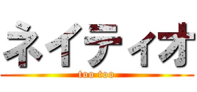 ネイティオ (too too)