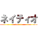 ネイティオ (too too)