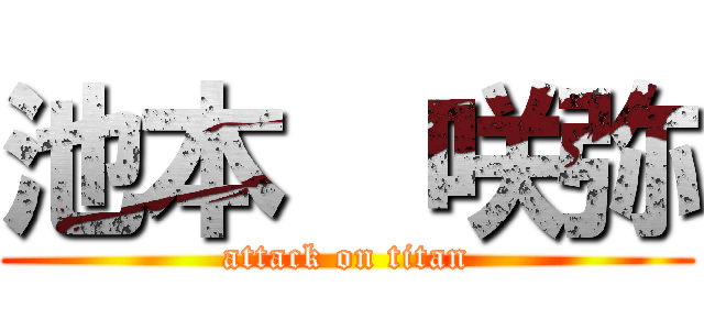 池本  咲弥 (attack on titan)