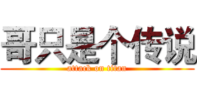 哥只是个传说 (attack on titan)