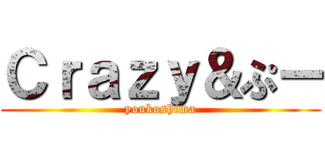 Ｃｒａｚｙ＆ぷー (youkoshima)