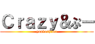 Ｃｒａｚｙ＆ぷー (youkoshima)