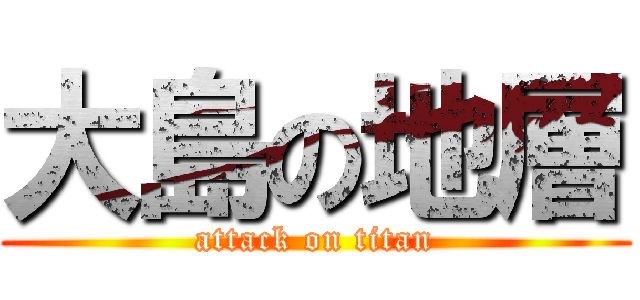 大島の地層 (attack on titan)