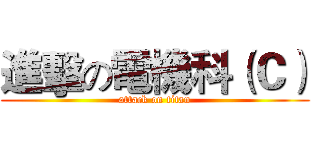 進擊の電機科（Ｃ） (attack on titan)
