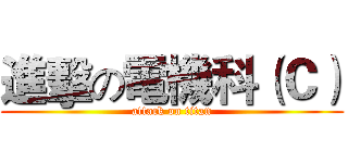 進擊の電機科（Ｃ） (attack on titan)