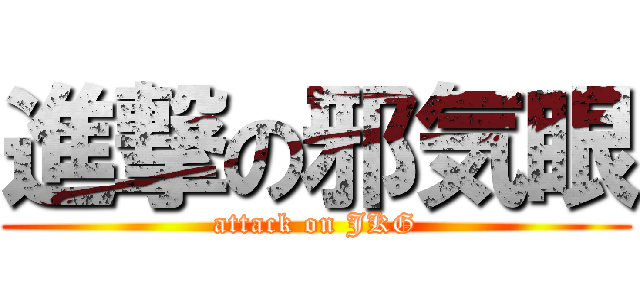 進撃の邪気眼 (attack on JKG)